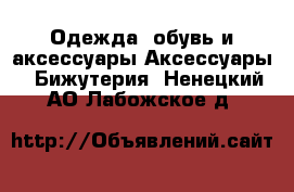 Одежда, обувь и аксессуары Аксессуары - Бижутерия. Ненецкий АО,Лабожское д.